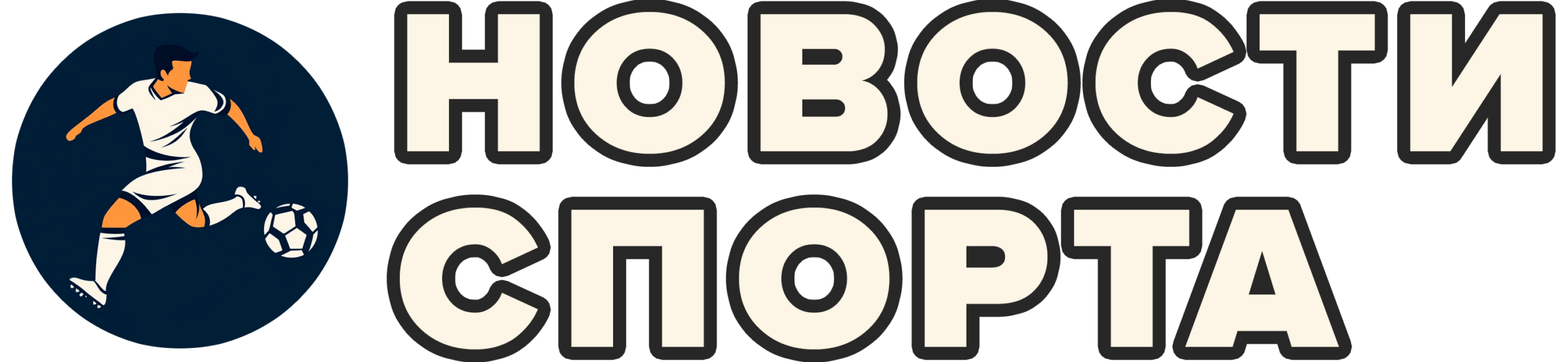 Актуальные новости спорта